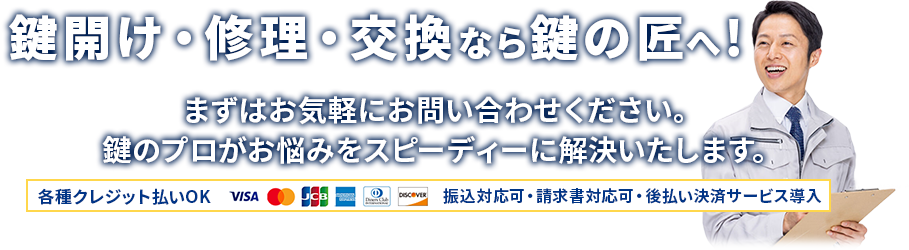 鍵開け・修理・交換なら鍵の匠へ!