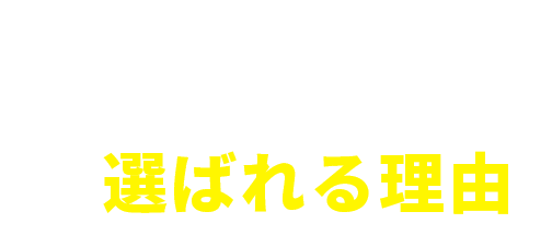 鍵の匠が選ばれる理由